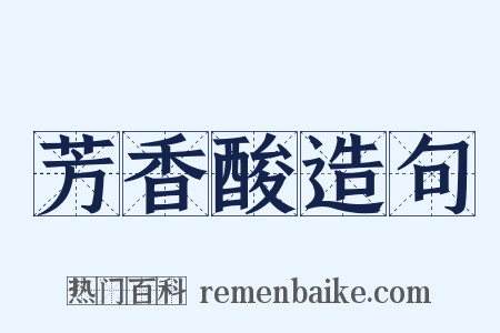 芳香酸造句是什么意思的图片